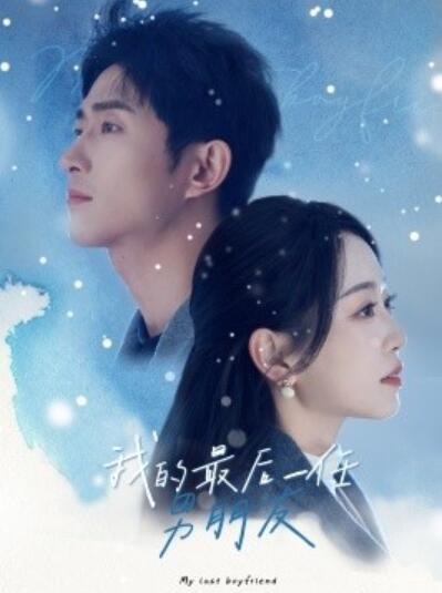 《我的最后一任男朋友》短剧高清全集免费在线观看