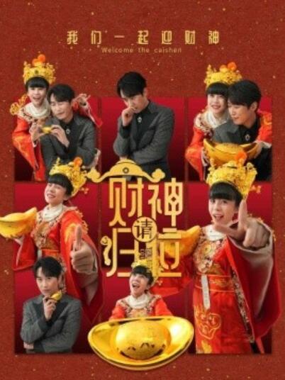 《财神请归位》短剧高清全集免费在线观看