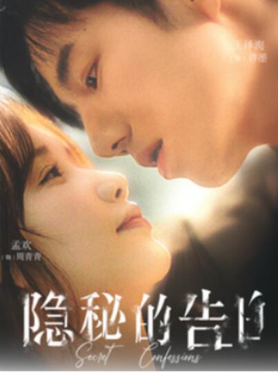 《隐秘的告白》短剧高清全集免费在线观看