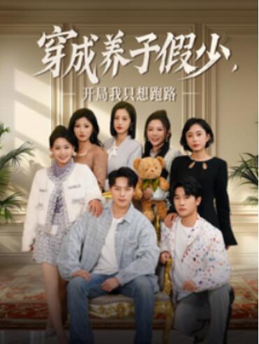 《穿成养子假少，开局我只想跑路》短剧高清全集免费在线观看