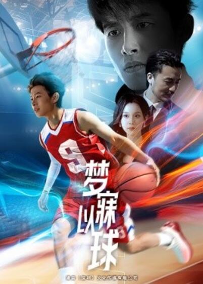 《梦寐以球》短剧高清全集免费在线观看