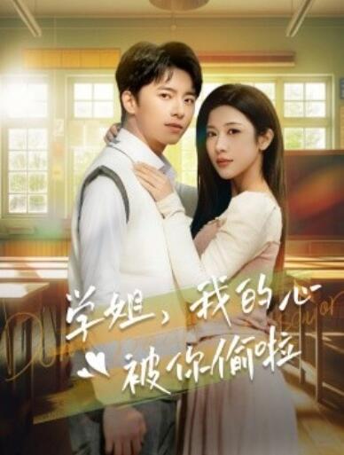 《学姐，我的心被你偷啦》短剧高清全集免费在线观看