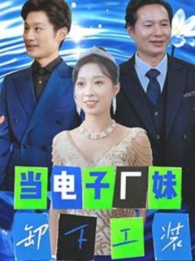 《当电子厂妹卸下工装》短剧高清全集免费在线观看
