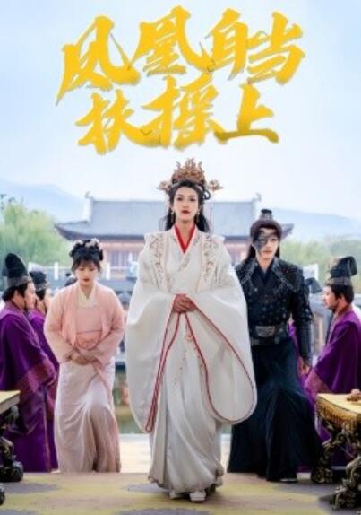 《凤凰自当扶摇之上》短剧高清全集免费在线观看