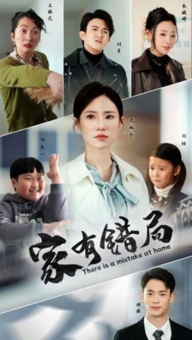《家有错局》短剧高清全集免费在线观看