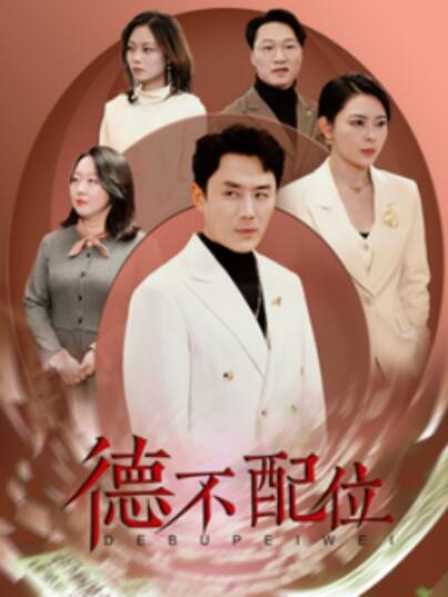 《德不配位》短剧高清全集免费在线观看
