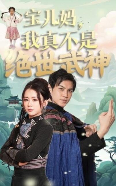 《宝儿妈，我真不是绝世武神》短剧高清全集免费在线观看