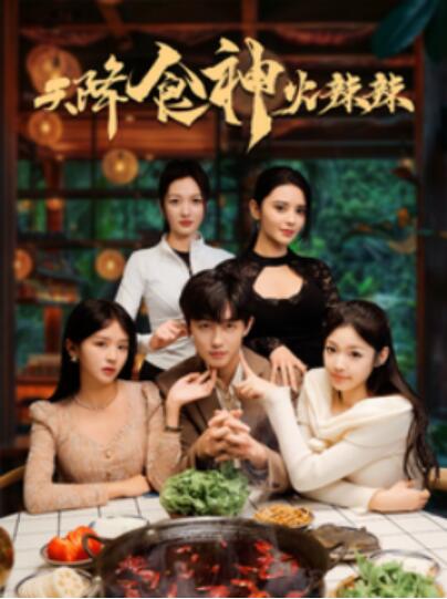 《天降食神火辣辣》短剧高清全集免费在线观看