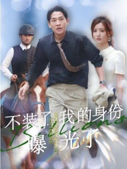 《不装了，我的身份曝光了》短剧高清全集免费在线观看