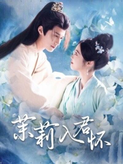 《茉莉入君怀》短剧高清全集免费在线观看
