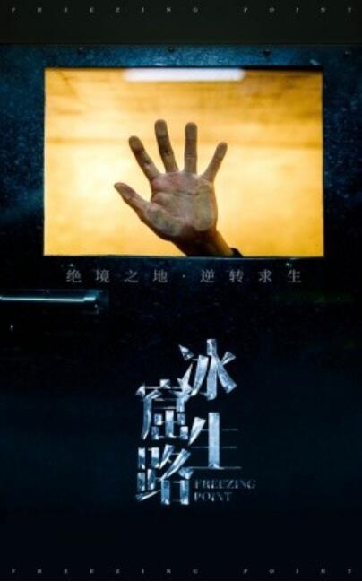《冰窟生路》短剧高清全集免费在线观看