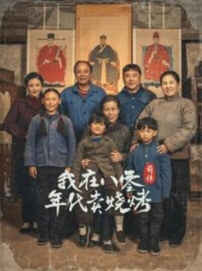 《我在八零年代卖烧烤前传》短剧高清全集免费在线观看