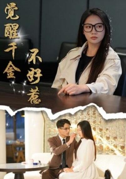《觉醒千金不好惹》短剧高清全集免费在线观看