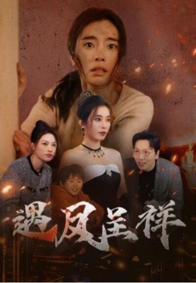 《遇凤呈祥》短剧高清全集免费在线观看