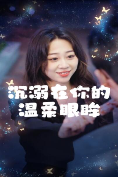 《沉溺在你的温柔眼眸》短剧高清全集免费在线观看