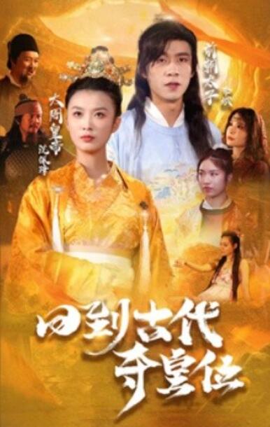 《回到古代夺皇位》短剧高清全集免费在线观看