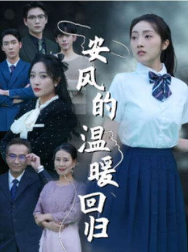 《安风的温暖回归》短剧高清全集免费在线观看
