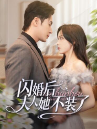 《闪婚后夫人她不装了》短剧高清全集免费在线观看