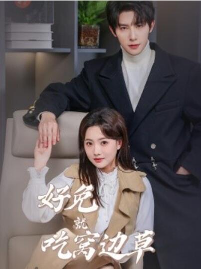 《好兔就吃窝边草》短剧高清全集免费在线观看
