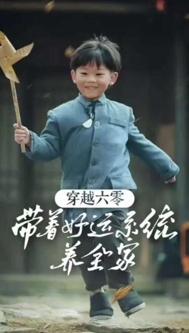 《穿越六零带着好运系统养全家》短剧高清全集免费在线观看