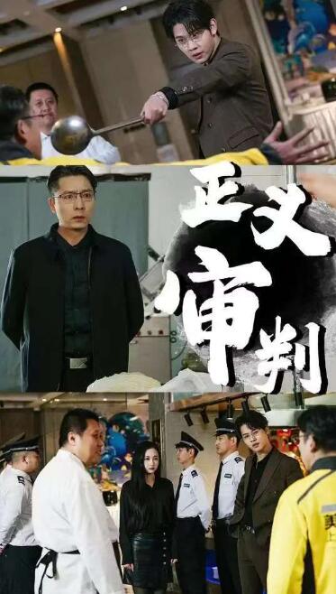 《正义审判》短剧高清全集免费在线观看