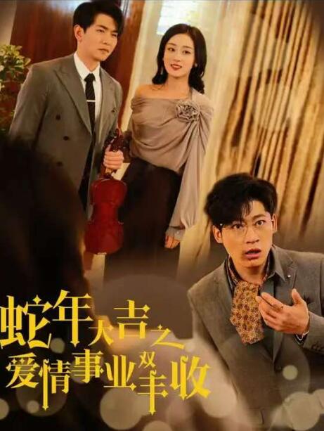 《蛇年大吉之爱情事业双丰收》短剧高清全集免费在线观看