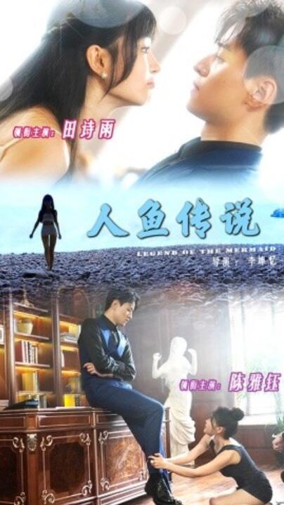 《人鱼传说》短剧高清全集免费在线观看