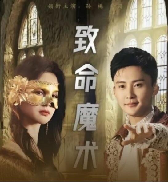 《致命魔术》短剧高清全集免费在线观看