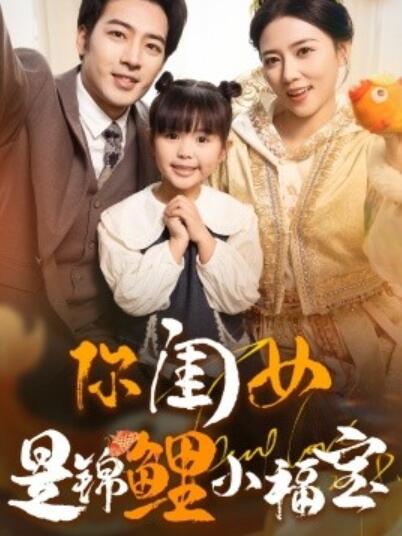 《你闺女是锦鲤小福宝》短剧高清全集免费在线观看