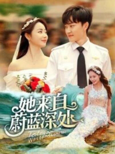 《她来自蔚蓝深处》短剧高清全集免费在线观看