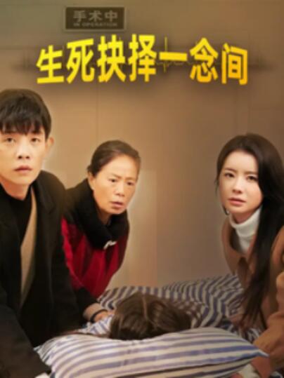 《生死抉择一念间》短剧高清全集免费在线观看