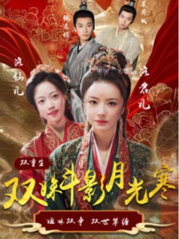 《双姝斗影月光寒》短剧高清全集免费在线观看
