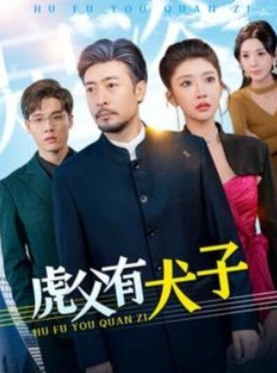 《虎父有犬子》短剧高清全集免费在线观看