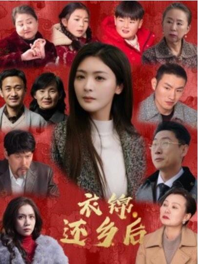 《衣锦还乡后》短剧高清全集免费在线观看