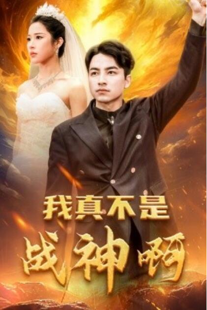 《我真不是战神啊》短剧高清全集免费在线观看