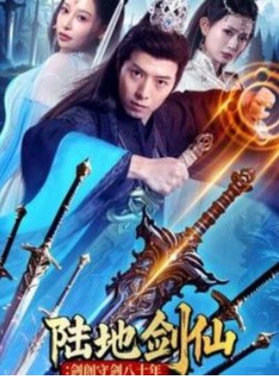 《陆地剑仙：剑阁守剑八十年》短剧高清全集免费在线观看