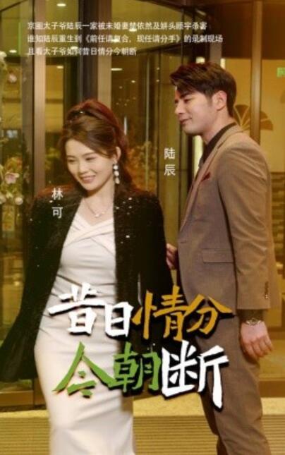 《昔日情分今朝断》短剧高清全集免费在线观看