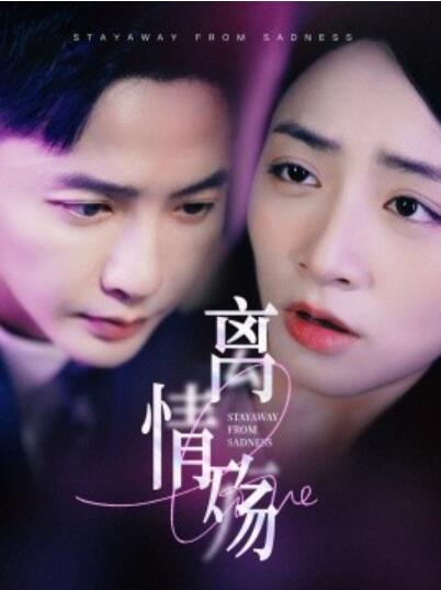 《离情殇》短剧高清全集免费在线观看