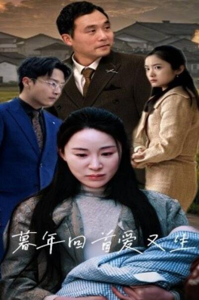 《暮年回首爱又生》短剧高清全集免费在线观看