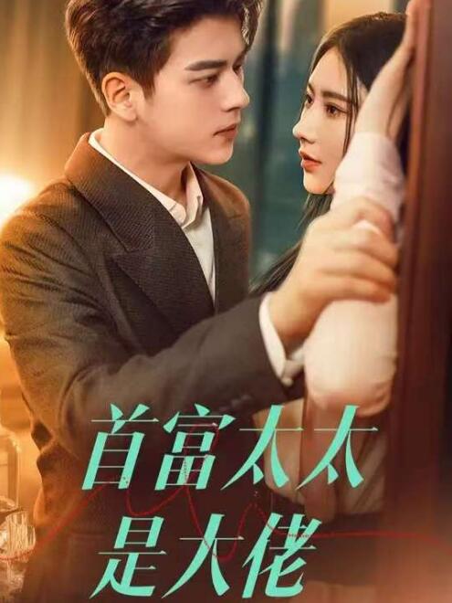 《首富太太是大佬》短剧高清全集免费在线观看