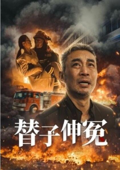 《替子伸冤》短剧高清全集免费在线观看