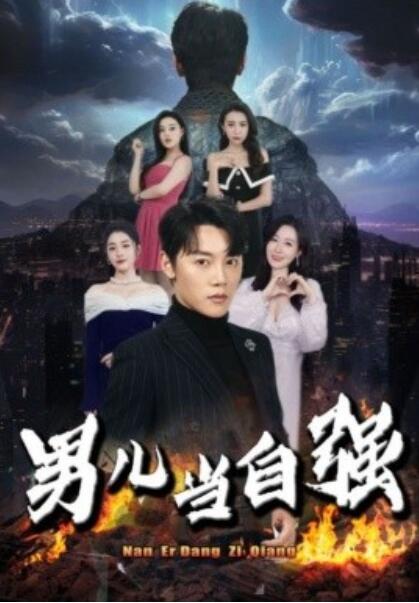 《男儿当自强》短剧高清全集免费在线观看