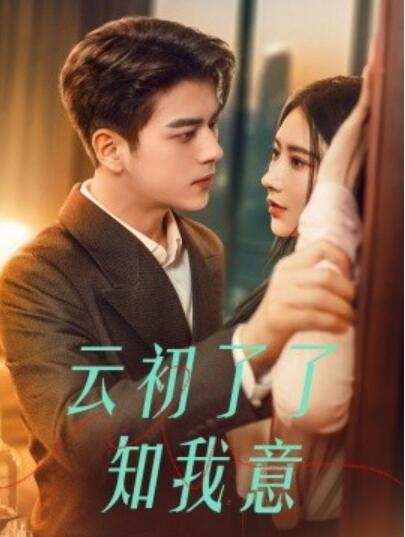 《云初了了知我意》短剧高清全集免费在线观看