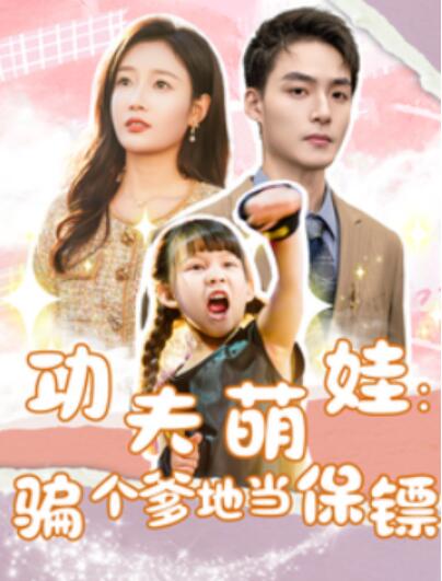 《功夫萌娃：骗个爹地当保镖》短剧高清全集免费在线观看