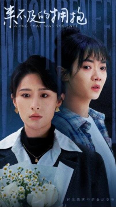 《来不及的拥抱》短剧高清全集免费在线观看