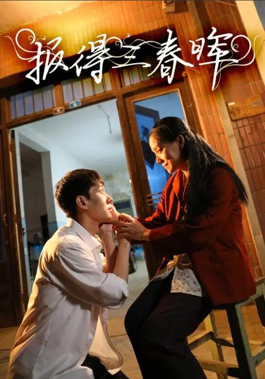 《报得三春晖》短剧高清全集免费在线观看