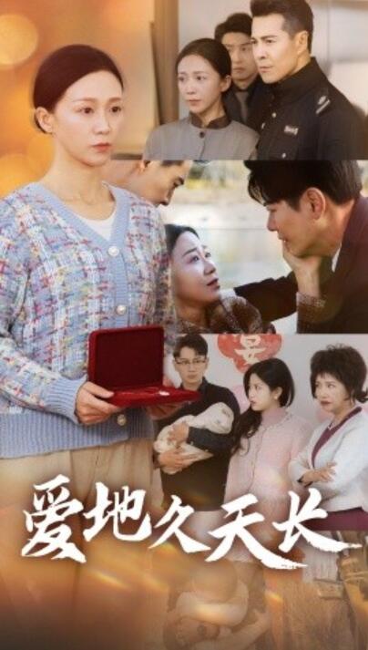 《爱地久天长》短剧高清全集免费在线观看