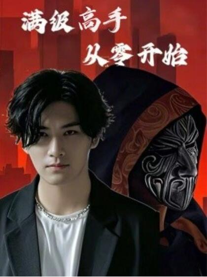 《满级高手从零开始》短剧高清全集免费在线观看