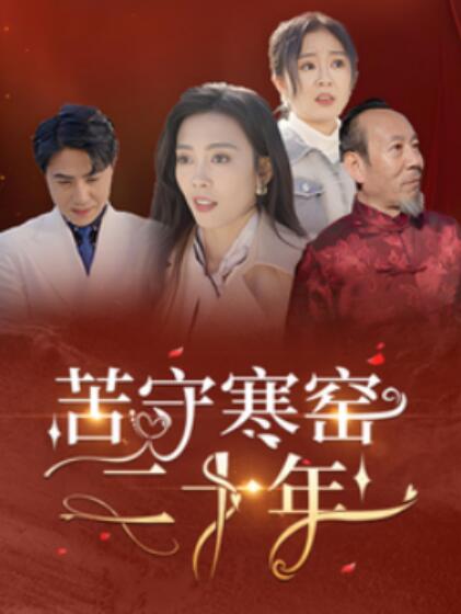 《苦守寒窑二十年》短剧高清全集免费在线观看