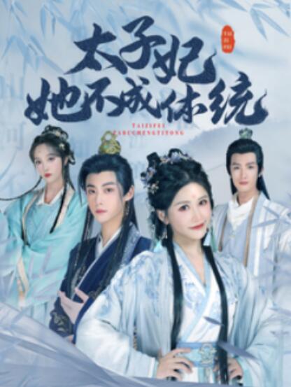 《太子妃她不成体统》短剧高清全集免费在线观看